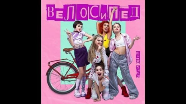 Open Kids - Велосипед | Новый состав Open kids | Дневник Open Kids