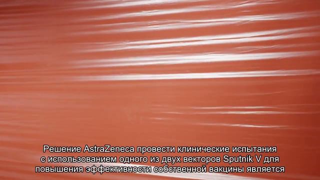 AstraZeneca проведет исследования с НИЦ им. Гамалеи по вакцинам от COVID смотреть онлайн