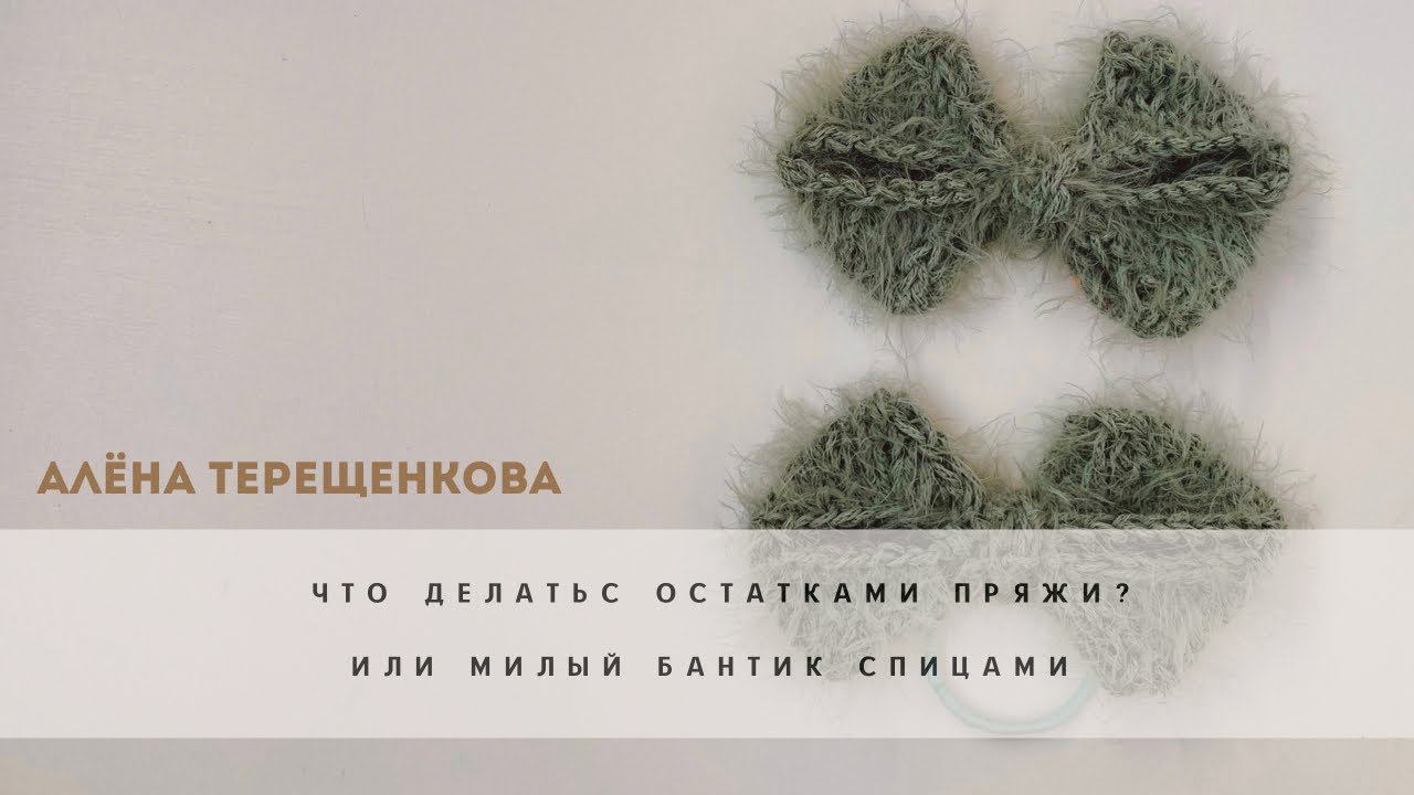 Мастер-класс : милый бантик спицами. |Вязание спицами. смотреть онлайн