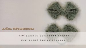 Мастер-класс : милый бантик спицами. |Вязание спицами.