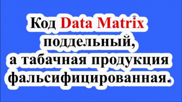 Код Data Matrix поддельный, а табачная продукция фальсифицированная.