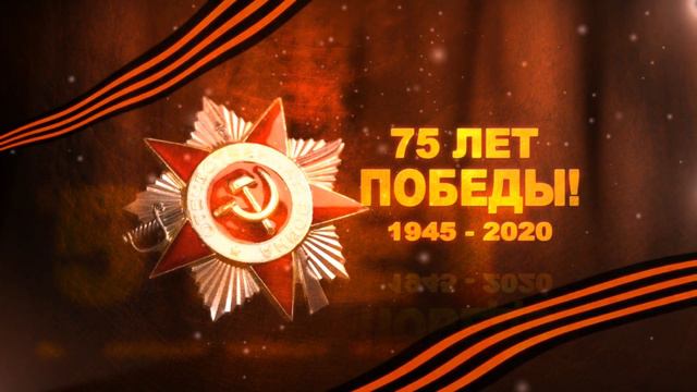 Футаж 75 лет Победы! смотреть онлайн