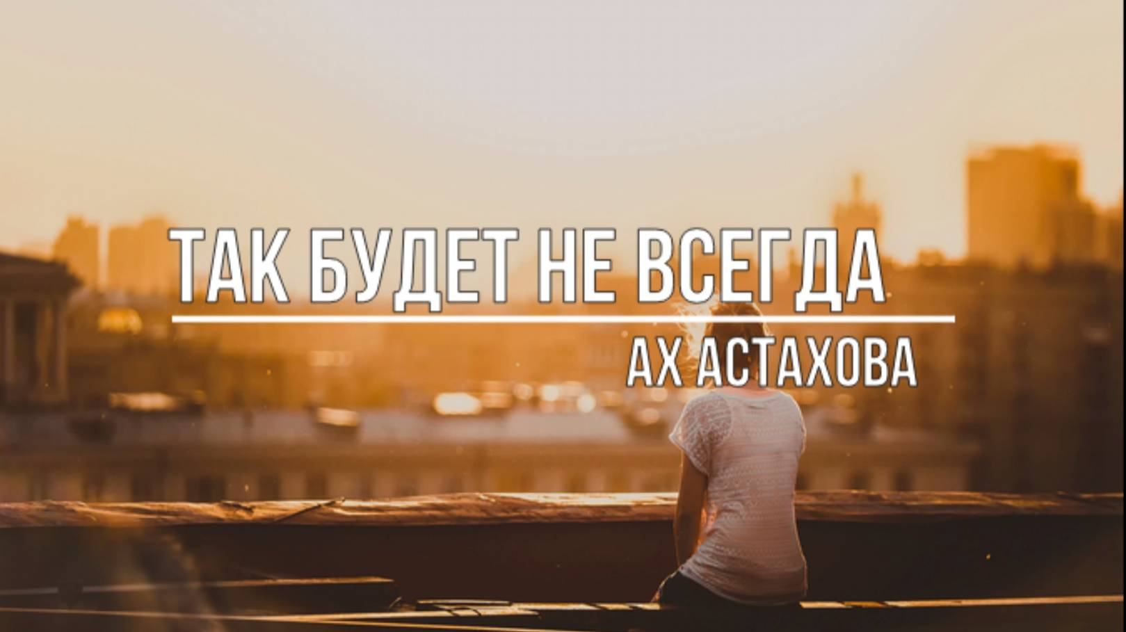 Так будет не всегда смотреть онлайн