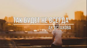 Так будет не всегда
