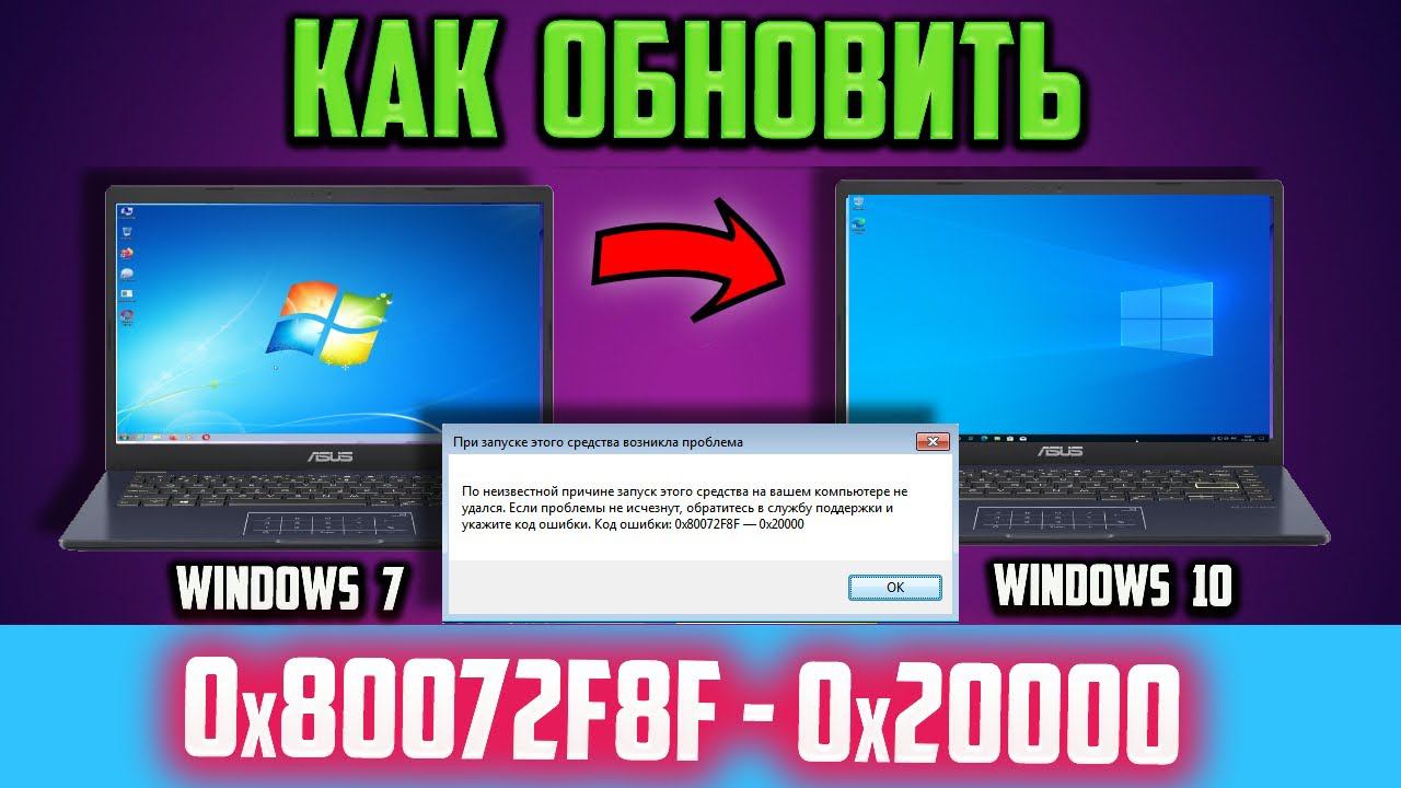 Как обновить Windows 7 до Windows 10, если ошибка 0x80072F8F–0x20000 Media Creation Tool смотреть онлайн