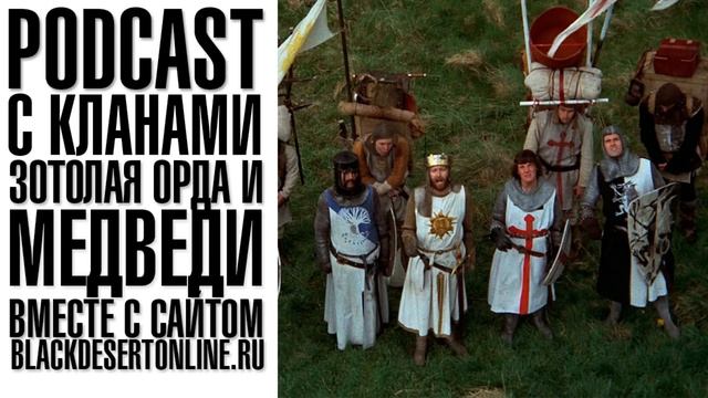 Black Desert - Подкаст с кланами Золотая Орда и Медведи смотреть онлайн
