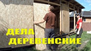 ОТРЕМОНТИРОВАЛИ  СЪЕЗДИЛИ, ЗАШИЛИ // ДЕЛА ДЕРЕВЕНСКИЕ, ИНДЮШАТНИК