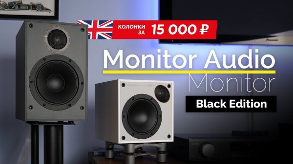 Английские колонки за 15 тысяч ₽! Monitor Audio Monitor Black Edition