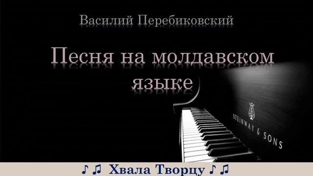 КРАСИВАЯ ПЕСНЯ О ЛЮБВИ (на молдавском языке) | группа Перебиковского смотреть онлайн