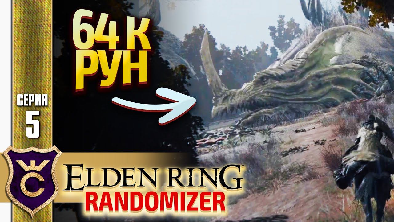 ХАЛЯВНЫЕ 64000 РУН! Elden Ring Randomizer #5 смотреть онлайн