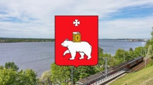 Гимн Перми.