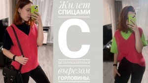Жилет спицами с цельновязанным вырезом и проймой. Свяжется быстро!