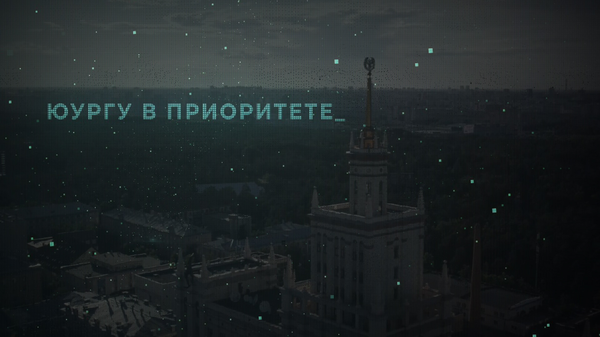 Фильм-видеоигра «ЮУрГУ в приоритете»