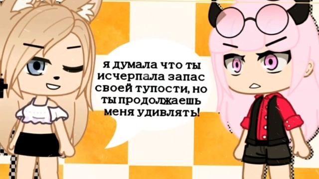 10 фраз чтобы заткнуть обидчика • Gacha club/life • Как красиво заткнуть обидчика! • смотреть онлайн