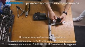 Ремонт стеклоподъемника Citroen Xantia. Ремкомплект стеклоподъемника Citroen Xantia. Стеклоподъемни