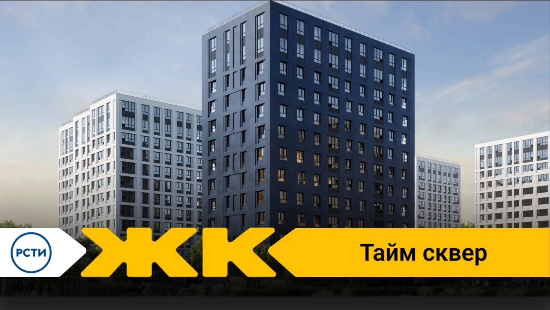 Обзор ЖК Тайм Сквер Спб | застройщик РосСтройИнвест смотреть онлайн