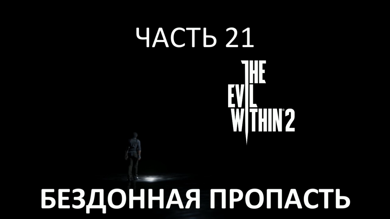 The Evil Within 2 Прохождение на русском #21 - Бездонная пропасть [FullHD|PC] смотреть онлайн