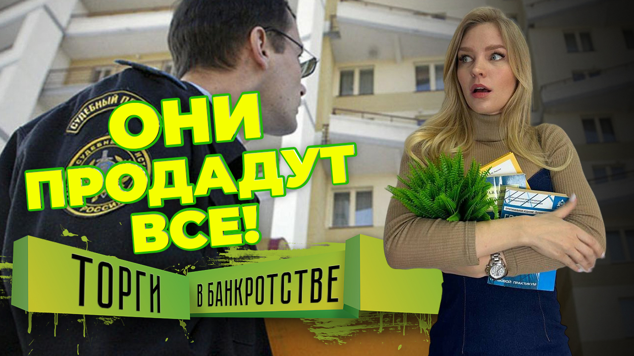 Продадут все в процедуре и мне ничего не останется?