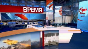 Выпуск программы "Время" в 21:00 от 03.10.2023