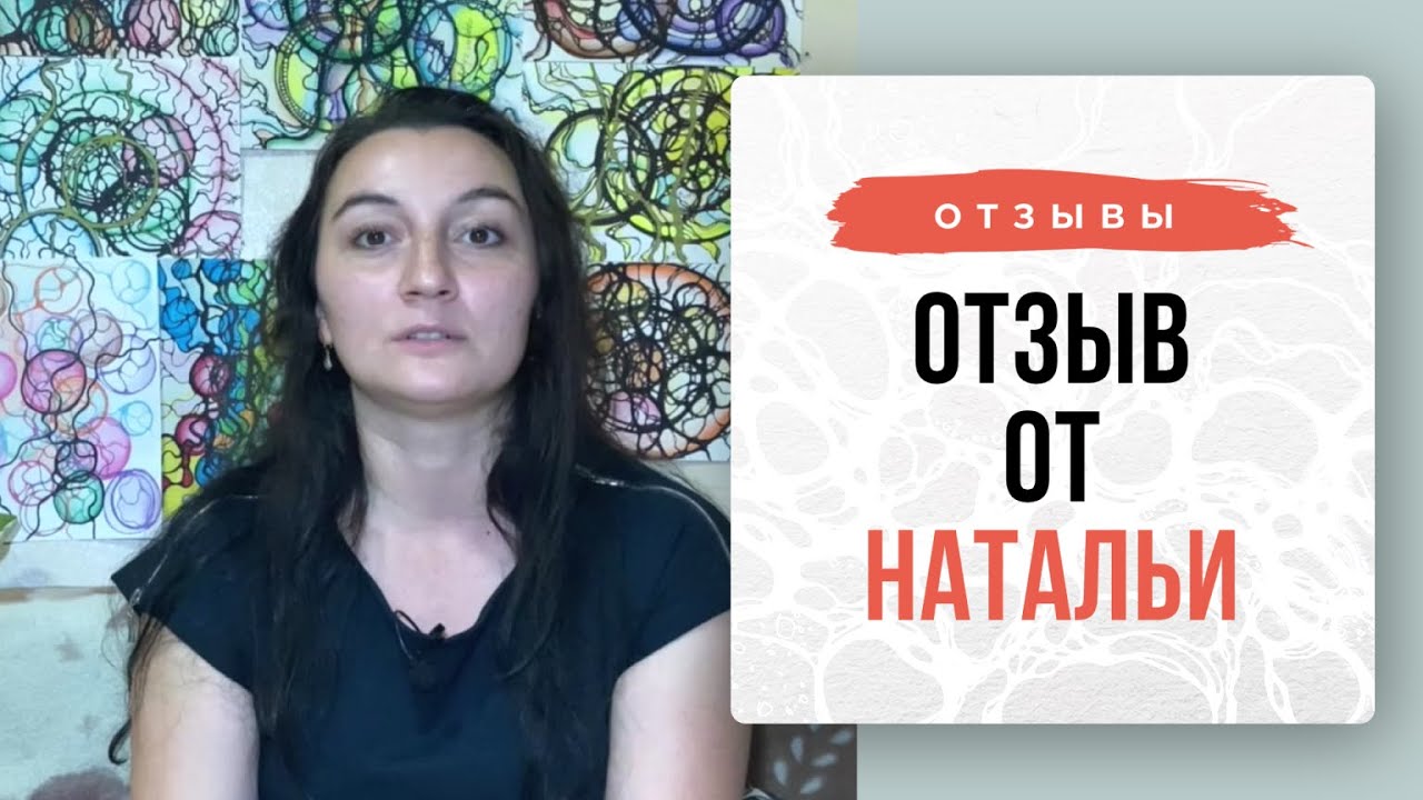 Отзыв от Натальи | Школа Оксаны Авдеевой (обучение методу нейрографики)