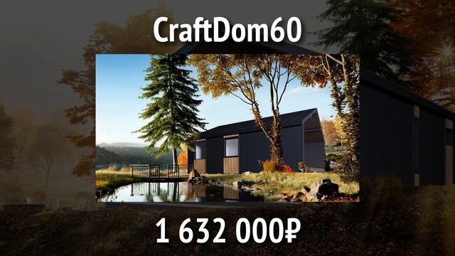 Новый модели домов от CraftDom смотреть онлайн
