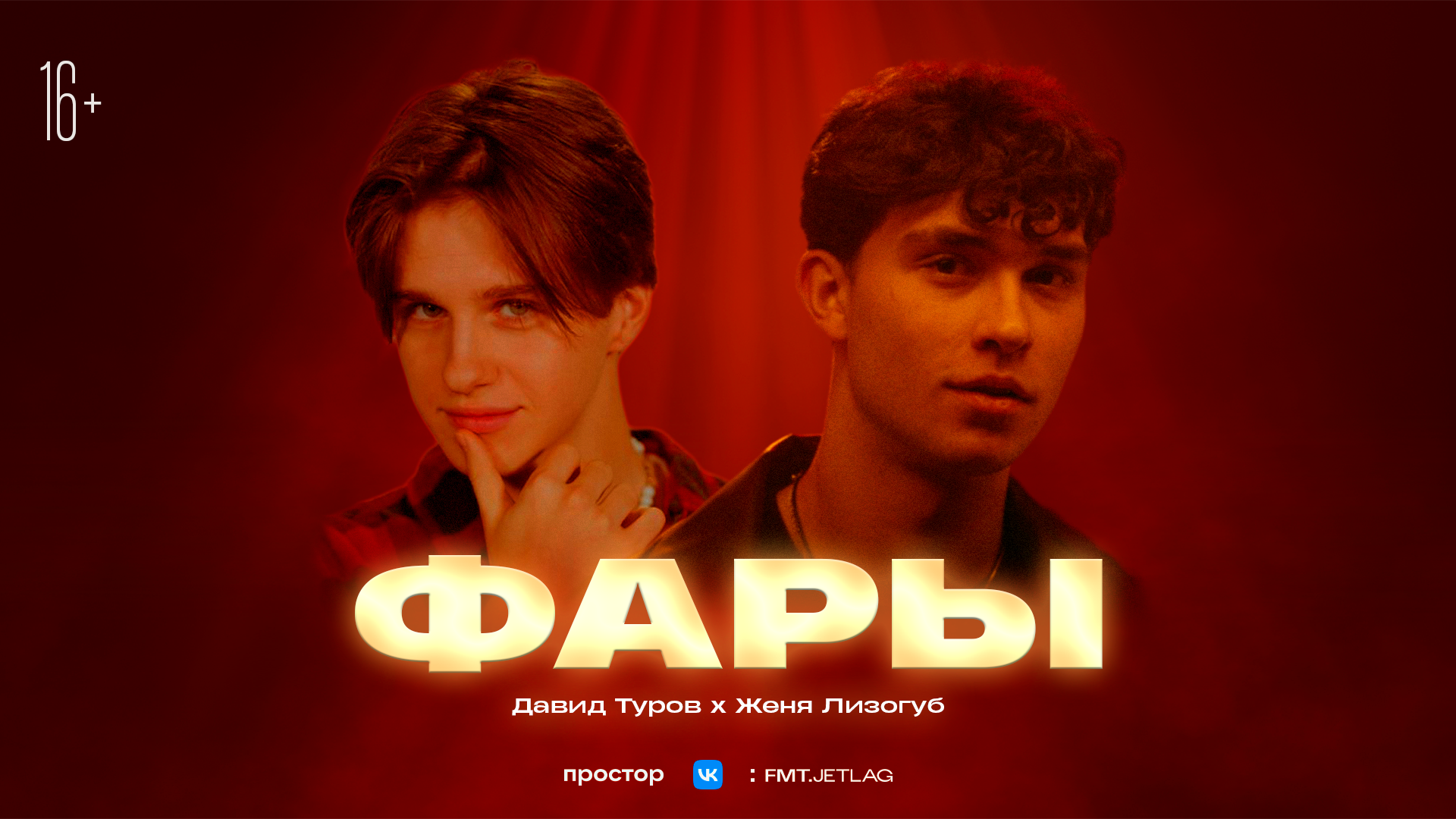 Лизогуб, Давид Туров - ФАРЫ смотреть онлайн