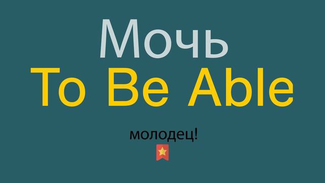 Мочь на английском смотреть онлайн