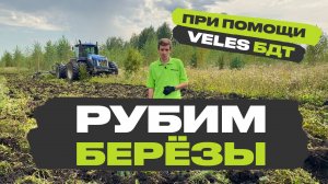 Метод ввода залежи в оборот за 1 год. Технология алтайских фермеров. VELES БДТ-5