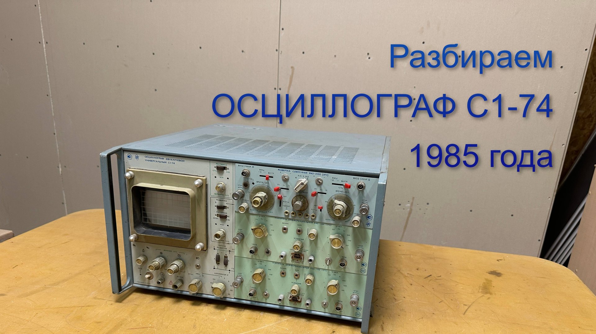Разбираем Осциллограф С1-74. Узнаем, сколько в нем драгметаллов. смотреть онлайн