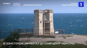 В Севастополе заработал детский центр «Корсунь»