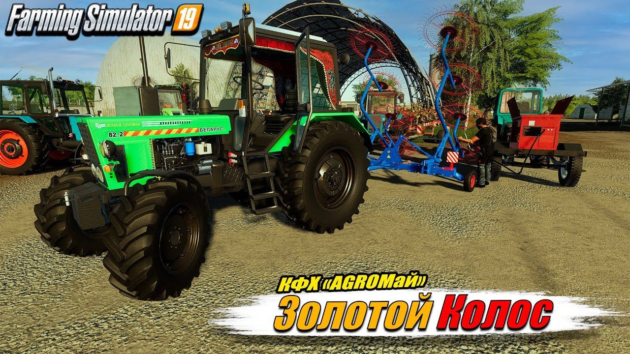 ✔️FS-19 ☭ЗОЛОТОЙ КОЛОС № 10☭ Уборочная и другие полевые в КФХ "AGROМай" смотреть онлайн