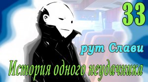 мод БЛ - История одного неудачника (рут Слави) #33 Концовка _Жестокая реальность_
