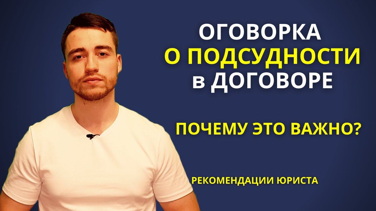 Оговорка о подсудности в договоре? | Какой суд указать?