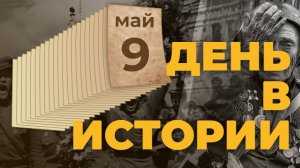 День Победы. "День в истории"