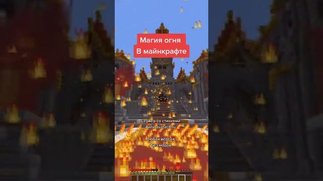 МАГИЯ ОГНЯ БЕЗ МОДОВ В МАЙНКРАФТЕ *СЕРВЕР СО СТИХИЯМИ* #shorts смотреть онлайн