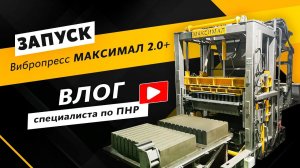 Влог от инженера ПНР | Вибропресс МАКСИМАЛ 2.0+ | г. Дмитров