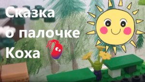 Сказка о палочке Коха