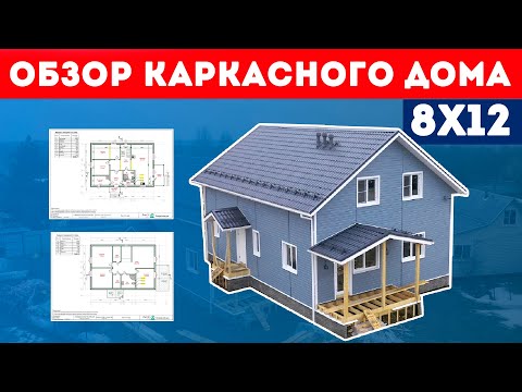 Обзор каркасного дома 8x12. Проект каркасного дома. Планировка каркасного дома. Построй Себе Дом. смотреть онлайн