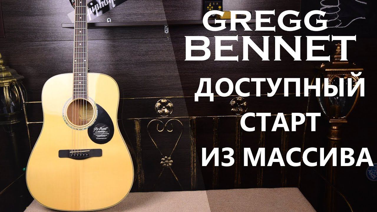 GREGG BENNET! САМЫЙ ДОСТУПНЫЙ ИЗЯЩНЫЙ ИГРАБЕЛЬНЫЙ МАССИВ! смотреть онлайн