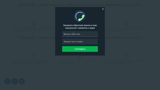 smartlid - демо работы скрипта для обратного звонка смотреть онлайн