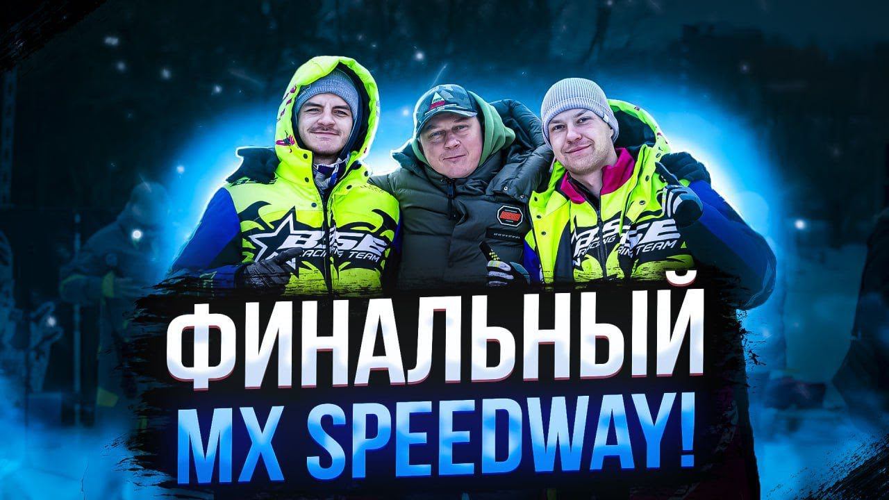 Последняя гонка зимнего сезона 2024 | Первый тест BSE T9 | Финал MX Speedway в Крылатском. смотреть онлайн