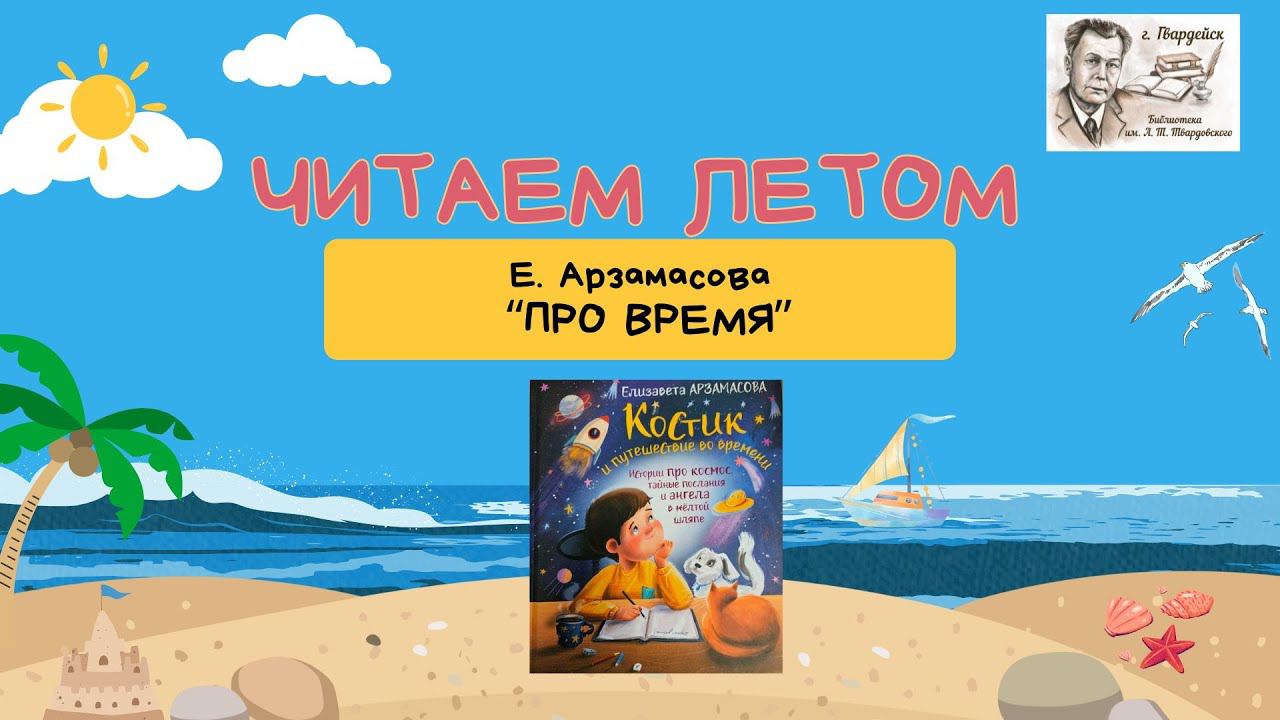 Летнее чтение. Елизавета Арзамасова "Про время" смотреть онлайн