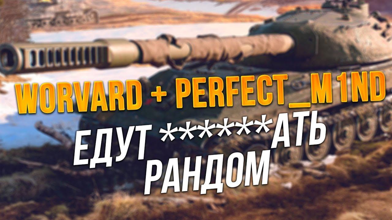 ЛЕГЕНДЫ В ДЕЛЕ @Worvard + @Perfect_M1nd СКИЛЛ НА ПРДЛЕ