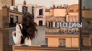 Куда исчезла твоя седина? | Саблиминал | corazón