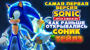 ПЕРВАЯ ВЕРСИЯ Sonic Speed Simulator | Как открывались Соник и Тейлз?! #соник #sonicspeedsimulator