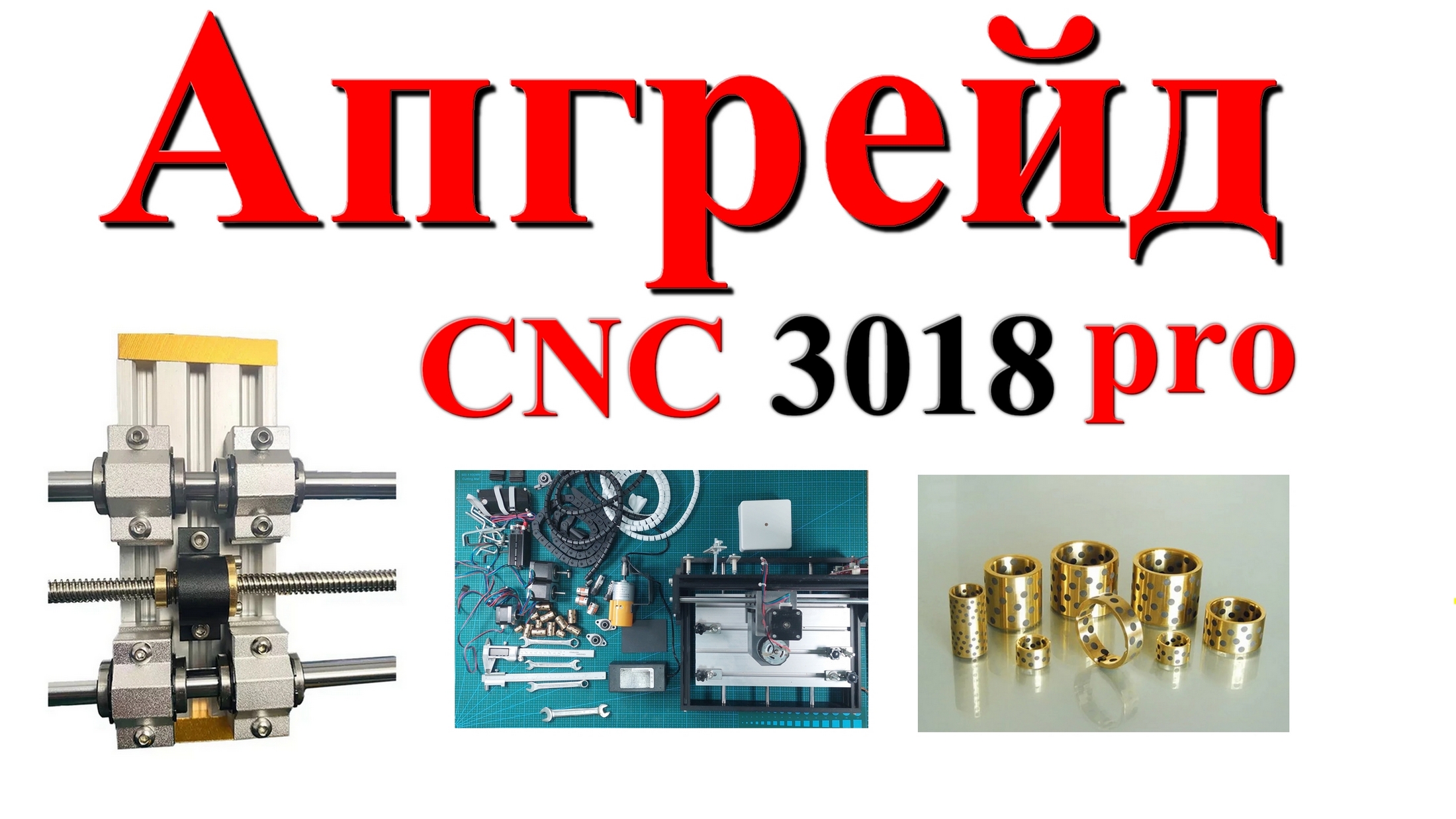 CNC 3018 PRO АПГРЕЙД смотреть онлайн