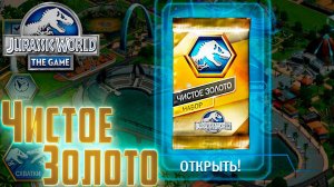 Золотой Приз и Чистое Золото - Jurassic World The Game