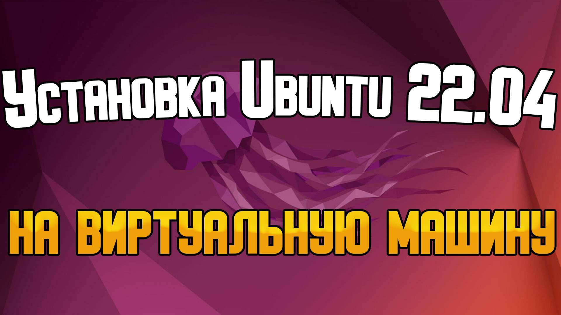 Установка Ubuntu 24.04 на виртуальную машину смотреть онлайн