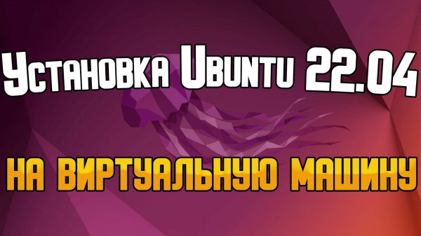 Установка Ubuntu 24.04 на виртуальную машину