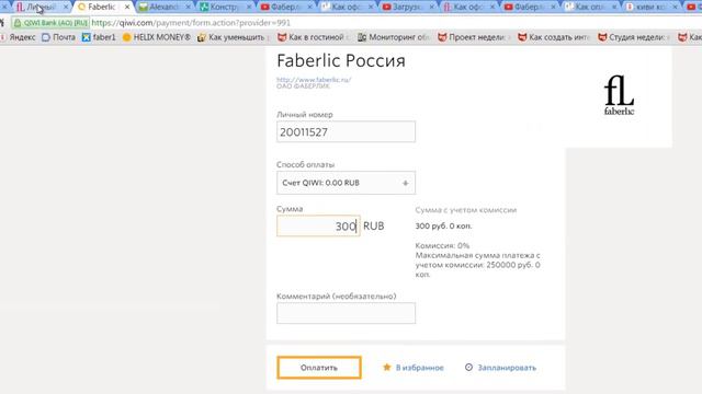 Оплата заказа Фаберлик через Киви кошелек.Россия. смотреть онлайн